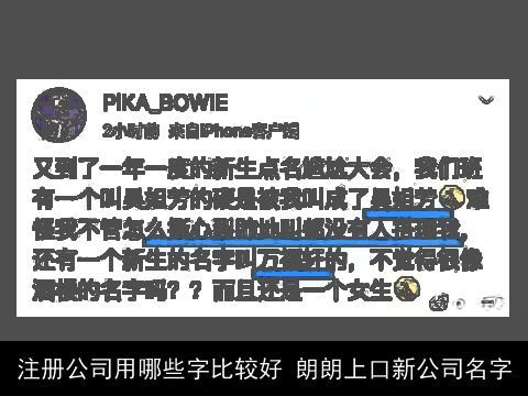 注册公司用哪些字比较好 朗朗上口新公司名字