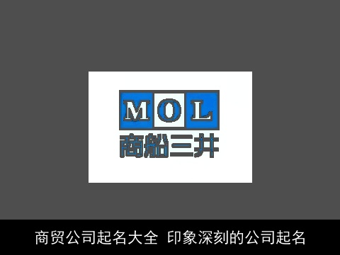 商贸公司起名大全 印象深刻的公司起名