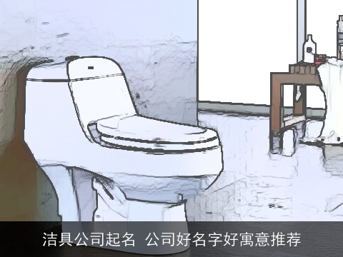 洁具公司起名 公司好名字好寓意推荐