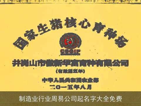 制造业行业周易公司起名字大全免费