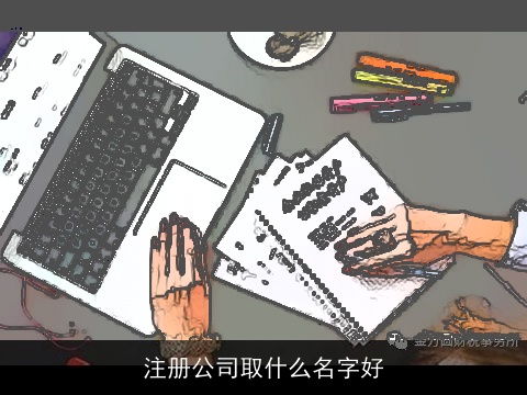 注册公司取什么名字好