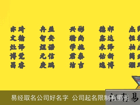 易经取名公司好名字 公司起名限制有哪些