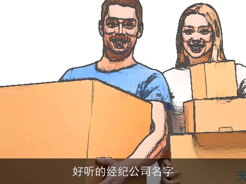 好听的经纪公司名字