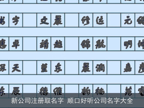 新公司注册取名字 顺口好听公司名字大全