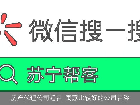 房产代理公司起名 寓意比较好的公司名称