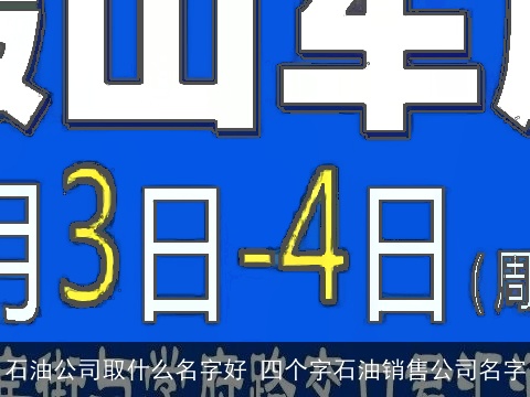 石油公司取什么名字好 四个字石油销售公司名字