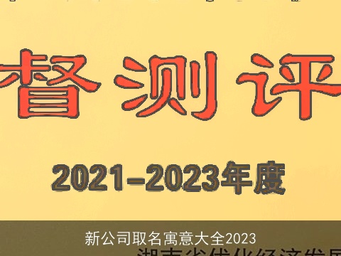 新公司取名寓意大全2023