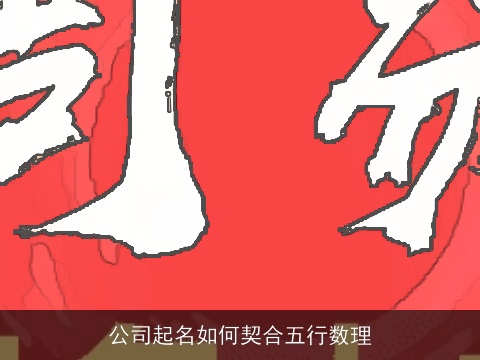 公司起名如何契合五行数理