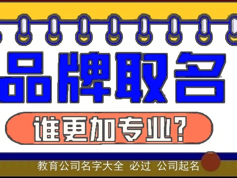 教育公司名字大全 必过 公司起名