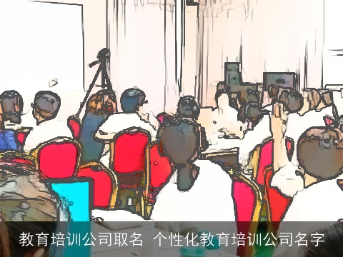 教育培训公司取名 个性化教育培训公司名字