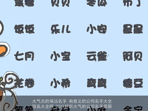 大气点的保洁名字 有意义的公司名字大全  取名大全网 2023好听大气的公司名字最新