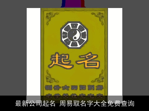 最新公司起名 周易取名字大全免费查询