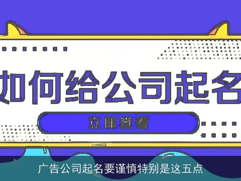 广告公司起名要谨慎特别是这五点