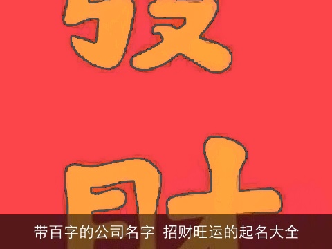 带百字的公司名字 招财旺运的起名大全