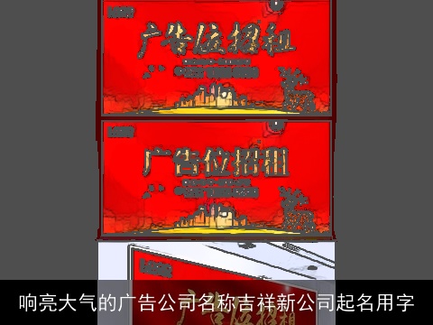 响亮大气的广告公司名称吉祥新公司起名用字