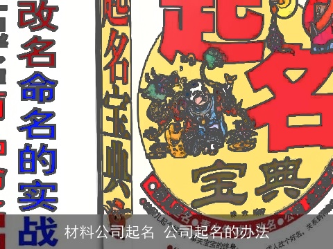 材料公司起名 公司起名的办法
