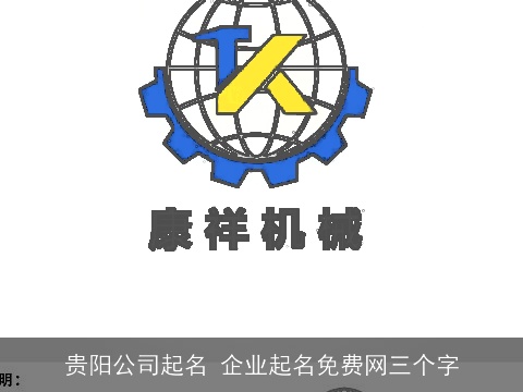 贵阳公司起名 企业起名免费网三个字