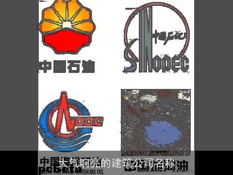 大气响亮的建筑公司名称