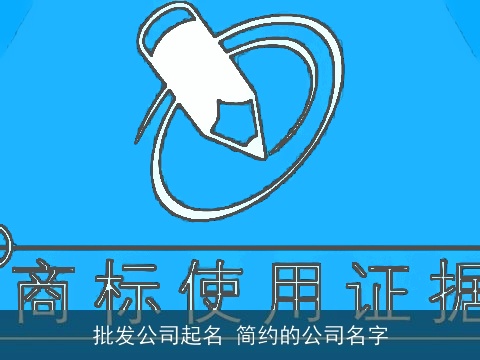 批发公司起名 简约的公司名字