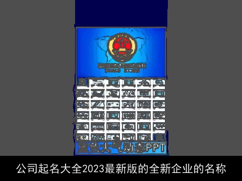 公司起名大全2023最新版的全新企业的名称