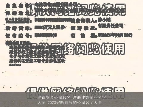 建筑安装公司起名 注册建筑企业名字大全 2023好听霸气的公司名字大全