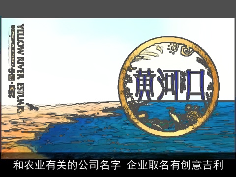 和农业有关的公司名字 企业取名有创意吉利