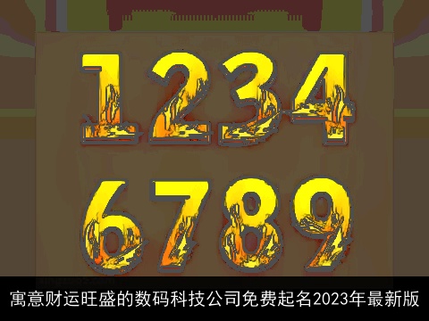 寓意财运旺盛的数码科技公司免费起名2023年最新版