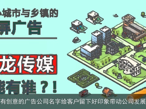 有创意的广告公司名字给客户留下好印象带动公司发展