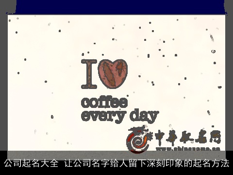 公司起名大全 让公司名字给人留下深刻印象的起名方法