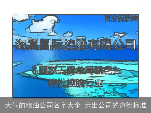 大气的粮油公司名字大全 示出公司的道德标准