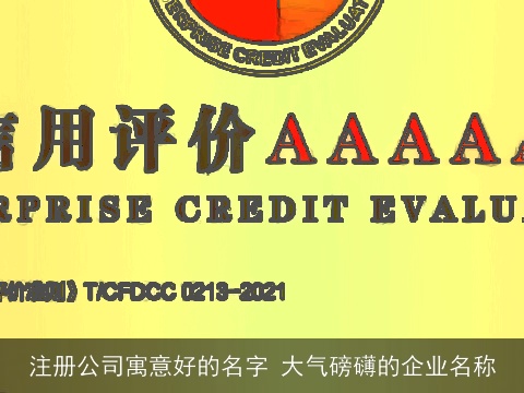 注册公司寓意好的名字 大气磅礴的企业名称