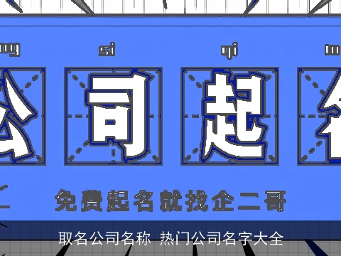 取名公司名称 热门公司名字大全