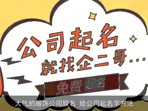 大气的服饰公司取名 给公司起名字方法