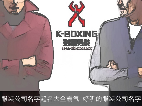 服装公司名字起名大全霸气 好听的服装公司名字