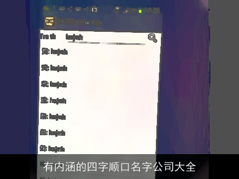 有内涵的四字顺口名字公司大全