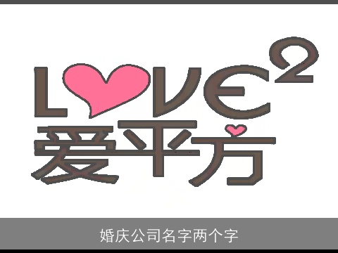 婚庆公司名字两个字