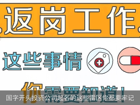 国字开头投资公司起名的这些雷区你都要牢记
