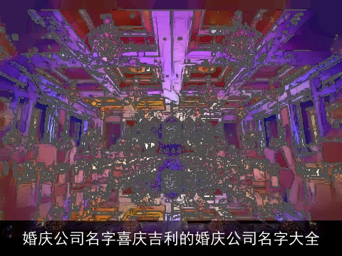 婚庆公司名字喜庆吉利的婚庆公司名字大全