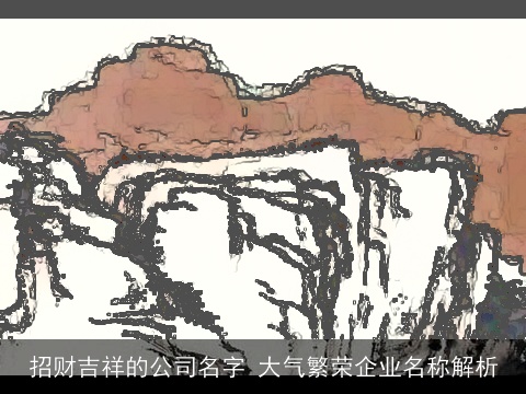 招财吉祥的公司名字 大气繁荣企业名称解析