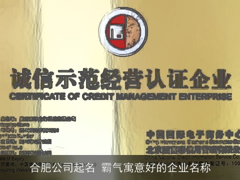 合肥公司起名 霸气寓意好的企业名称