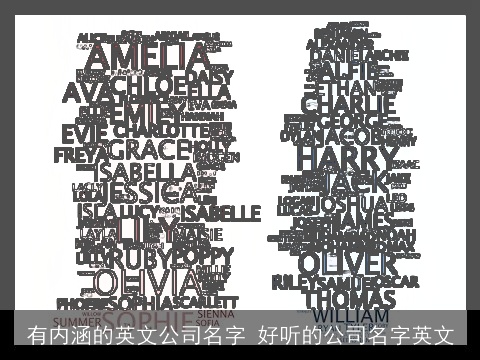 有内涵的英文公司名字 好听的公司名字英文