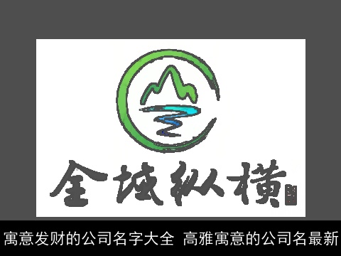 寓意发财的公司名字大全 高雅寓意的公司名最新