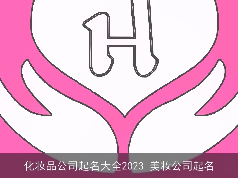 化妆品公司起名大全2023 美妆公司起名