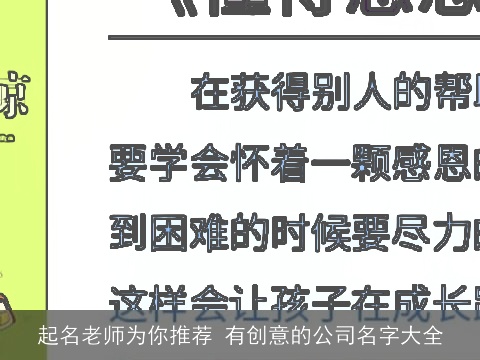 起名老师为你推荐 有创意的公司名字大全