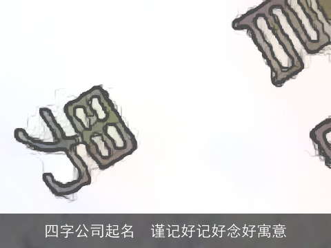 四字公司起名  谨记好记好念好寓意