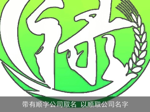 带有顺字公司取名 以顺取公司名字