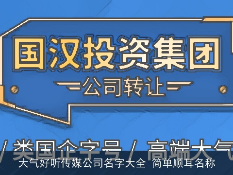 大气好听传媒公司名字大全 简单顺耳名称
