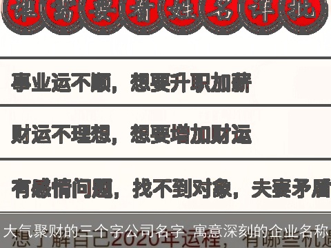 大气聚财的三个字公司名字 寓意深刻的企业名称