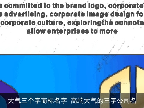 大气三个字商标名字 高端大气的三字公司名
