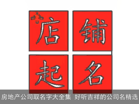 房地产公司取名字大全集 好听吉祥的公司名精选